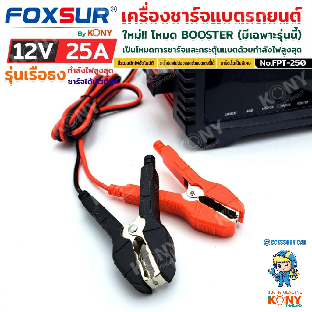 KONY แท้ 100% FOXSUR เครื่องชาร์จแบตรถยนต์ รุ่นดีที่สุด FPT-250 **สินค้าดีมีคุณภาพ**