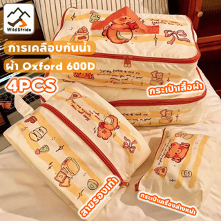 กระเป๋าเก็บของ Travel Organizer Butter Bear ออแกไนเซอร์ 4pcs…
