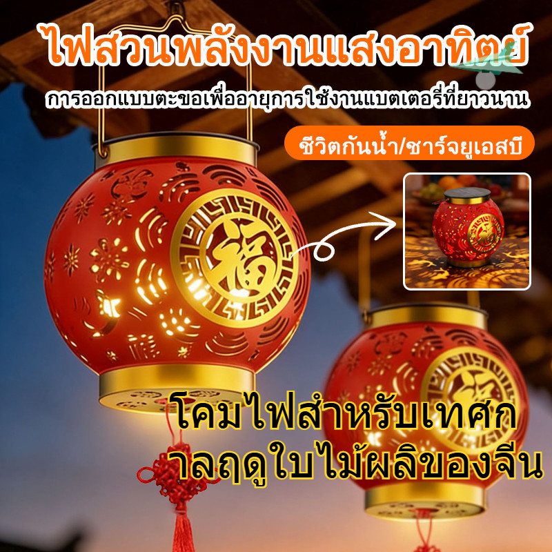 คมไฟจีนแดง มงคล ตรุษจีน โคมไฟสีแดงพลังงานแสงอาทิตย์ ซื้อ โคมไฟสวนกลางแจ้งกันน้ำ LED สำหรับเทศกาลแล