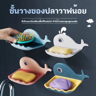 CORNER ชั้นวางสบู่แบบติดผนัง รูปปลาโลมา ที่ใส่สบู่ ที่วางสบู่ กันน้ำ ไม่หลุดง่าย รับน้ำหนักได้เยอะ วางแบบก้อน