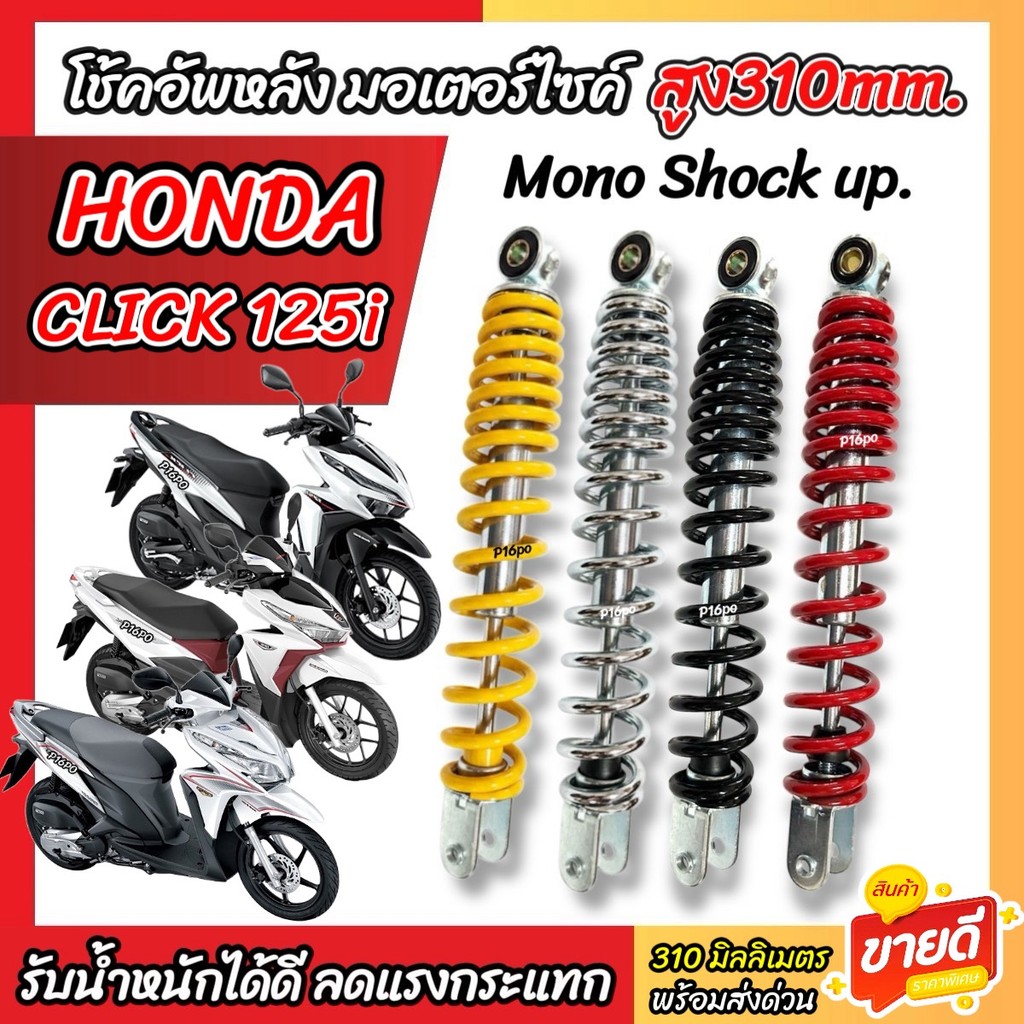 โช๊คอัพ Honda Click 125i ขนาด 310 mm โช๊คเดี่ยว CLICK125i โช้คหลัง ขนาดความสูง 310 มม. ฮอนด้า คลิก 125 ไอ โช้คอัพหลัง