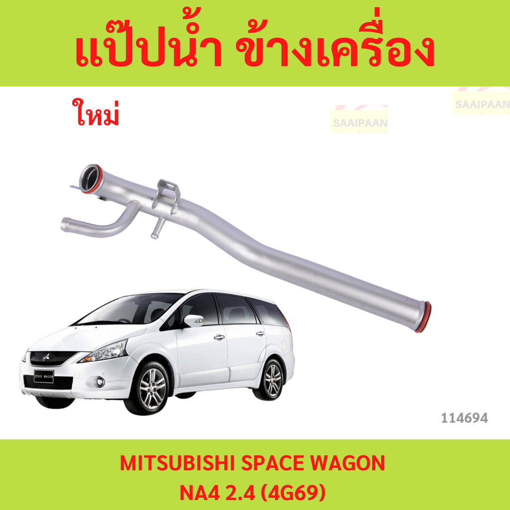 sale แป๊ปน้ำ ข้างเครื่อง MITSUBISHI SPACE WAGON NA4 2.4 (4G69) แป๊ปน้ำ ข้างเครื่อง MITSUBISHI SPACE 