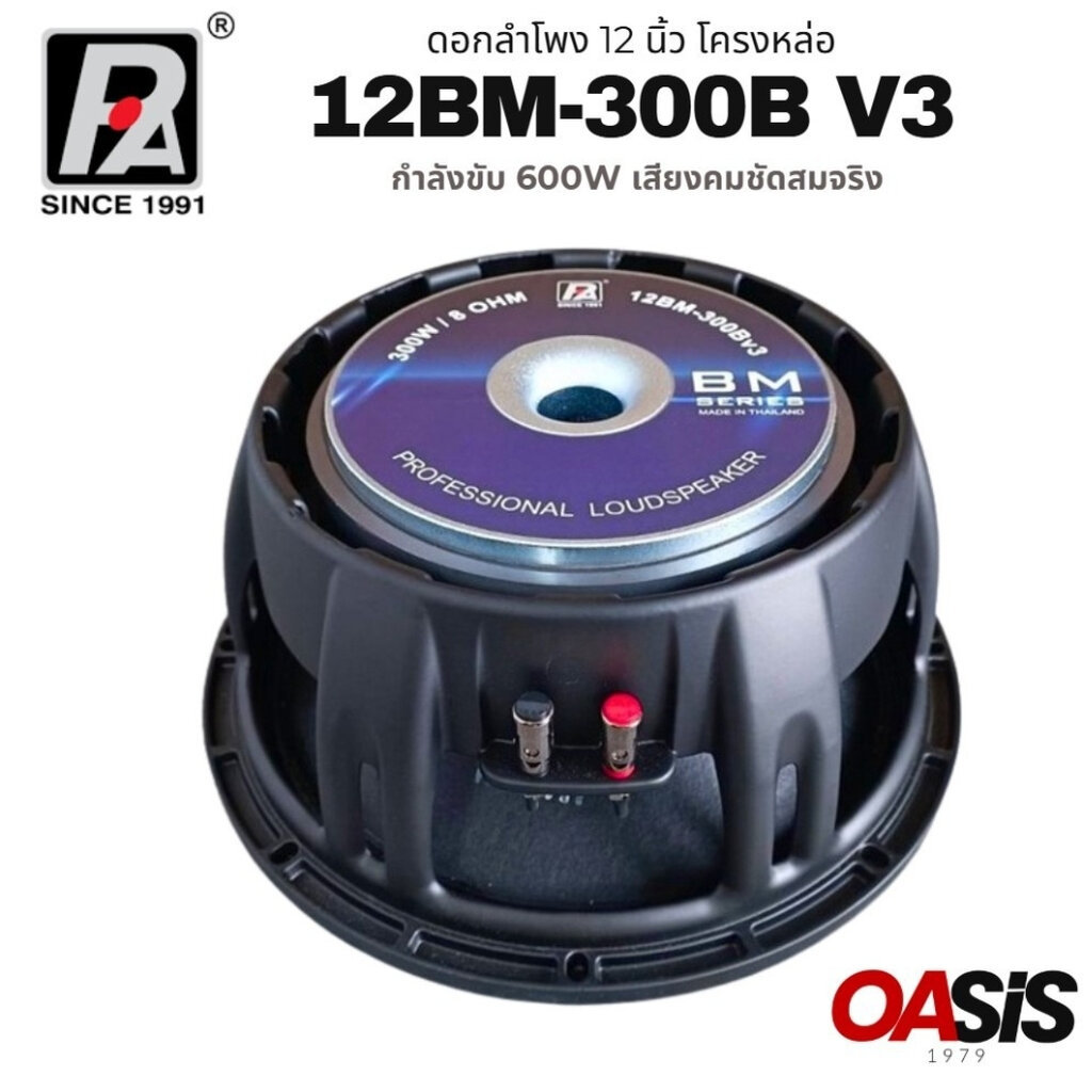 🔥มีส่งด่วน [1ดอก] ดอกลำโพง 12 นิ้ว โครงหล่อ 600 วัตต์ P.AUDIO 12BM 300B ดอกลำโพง 12นิ้ว ว้อยซ์ 3 นิ้