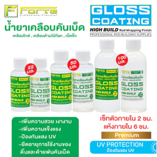น้ำยาเคลือบคันเบ็ด UV Gloss Coating Forte น้ำยาเคลือบไกด์ น้ำยาเคลือบด้ามก็อก เคลือบเบ็ดจิ๊ก
