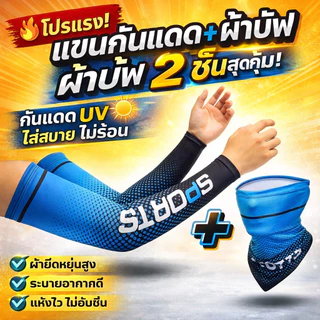 ปลอกแขนกันแดด และ ปลอกแขน+ผ้าบัฟ กันแสง UV ช่วยลดความร้อน ผ้าลื่น ใส่แล้วเย็น มีทั้งหมด 5 สี