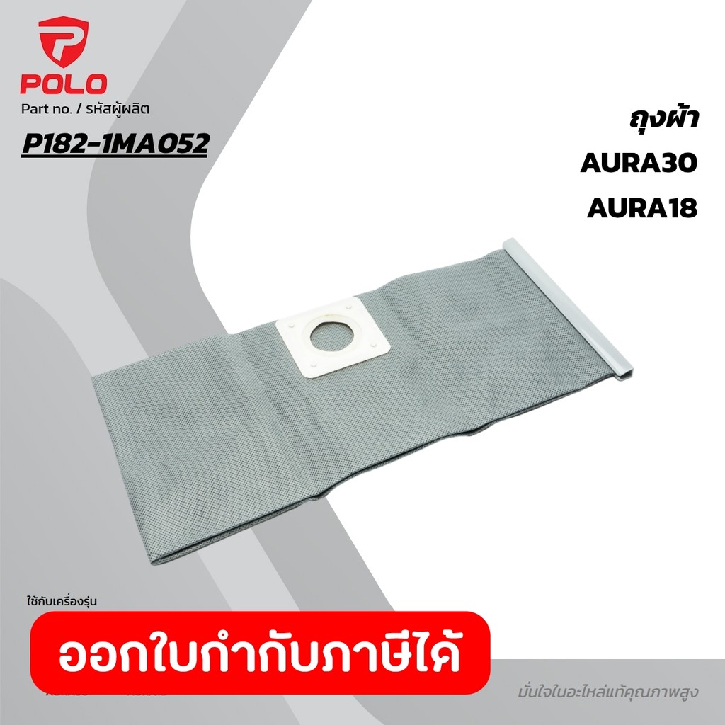 POLO (VACUUM) (POLO (VACUUM)) อะไหล่ AURA18 ถุงผ้า