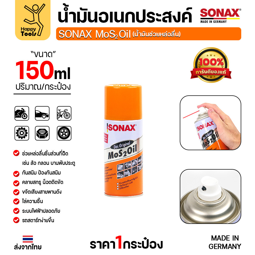SONAX น้ำมัน MoS2 Oil ขนาด 150ml แท้จากเยอรมนี สินค้าขายดี ลดเสียดสีกันสนิมเยี่ยม มีของพร้อมส่งทันที