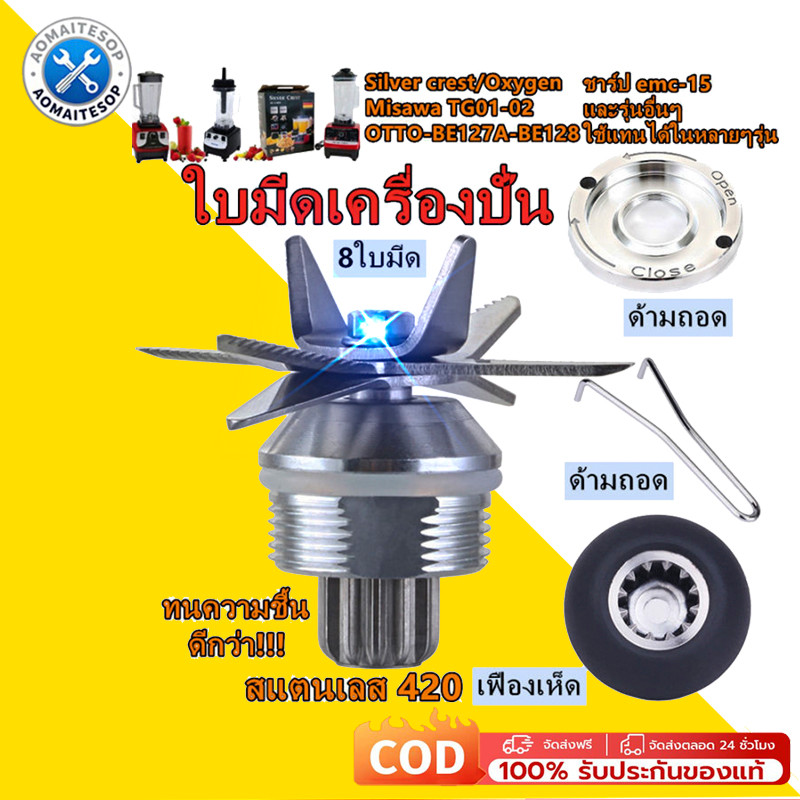 ชุดใบมีด 8 ใบมีด ใบมีดเครื่องปั่น ชุดใบมีดเครื่องปั่น ชุดใบมีดโถปั่น อะไหล่เครื่องปั่น ใบปั่น โถปั่นอะไหล่