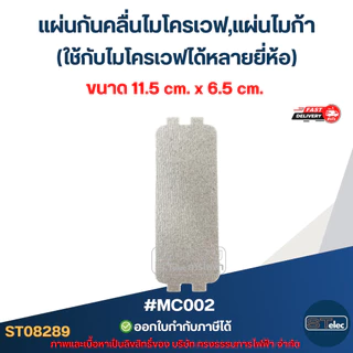 แผ่นกันคลื่นไมโครเวฟ, แผ่นไมก้า (ใช้กับไมโครเวฟได้หลายยี่ห้อ) อะไหล่ไมโครเวฟ