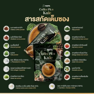 [สูตรใหม่][ตะกร้าบริษัท] Napa Coffee Plus Kale กาแฟผสมผักเคล ชามือ ชาเท้า ของแท้จากบริษัท 100%