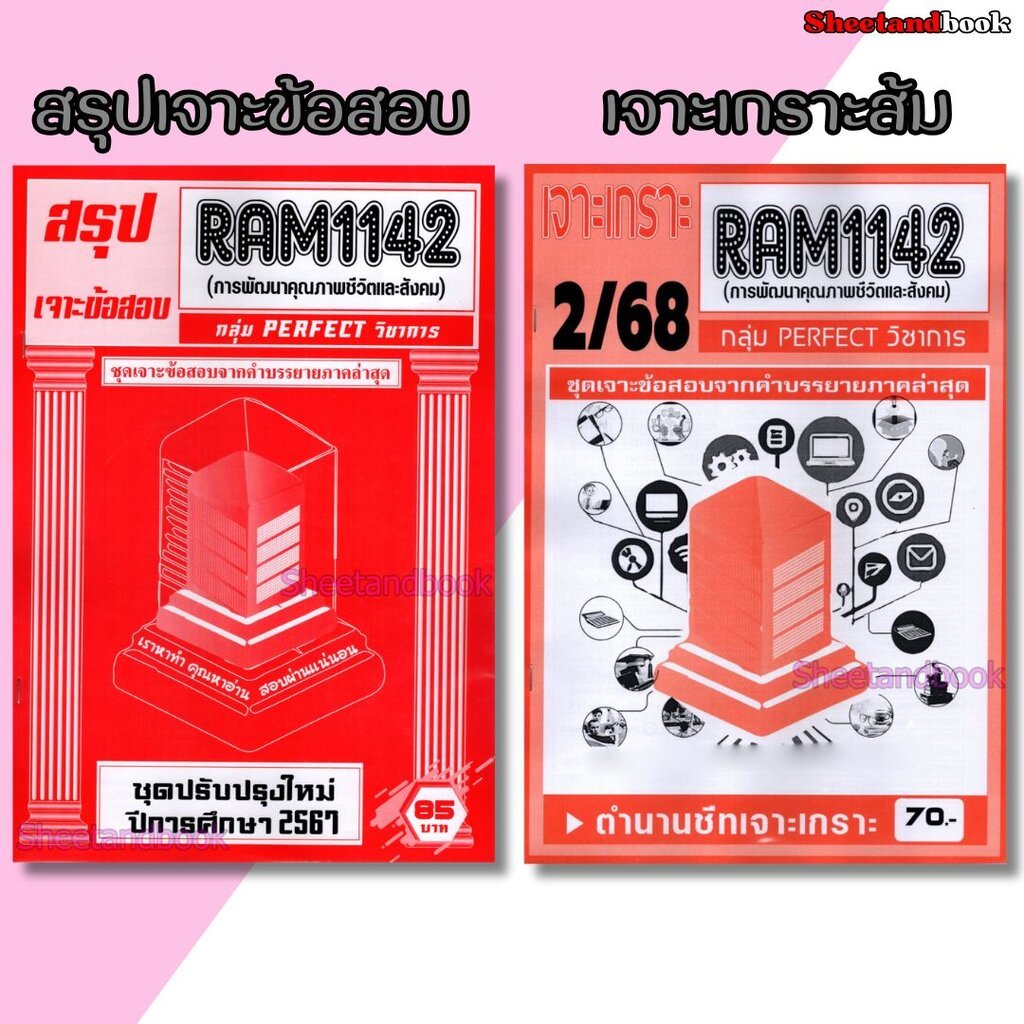 ชีทราม RAM1142 การพัฒนาคุณภาพชีวิตและสังคม (ข้อสอบปรนัย) Sheetandbook PERFECT