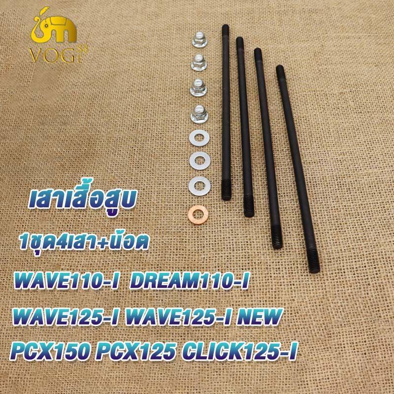 เสาเสื้อสูบแต่ง เส110i,เวฟ125,ดรีม125i,คลิ๊ก110,SUPER CUB,PCX150 PCX125 CLICK125-I+น็อตสกรู + ปะเก็นชุดสลั