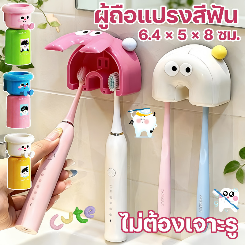 ผู้ถือแปรงสีฟัน ชั้นวางแปรงสีฟัน ที่วางแปรงสีฟันติดผนัง ไม่จำเป็นต้องเจาะรู สไตล์น่ารัก สำหรับครอบครัวและเด็ก
