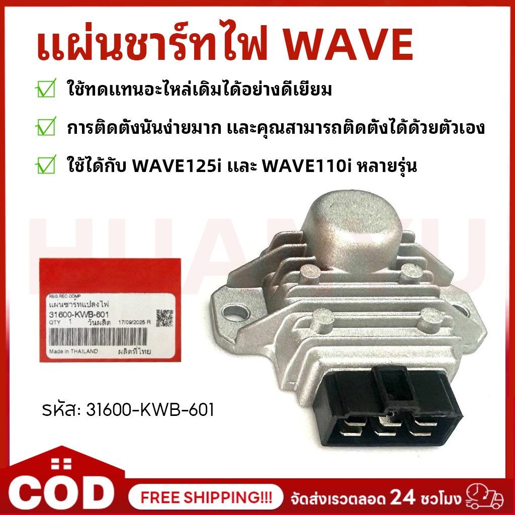 แผ่นชาร์ทไฟ เรติไฟเออร์ WAVE125i บังลม ปี 2009-2011,WAVE110i ปี 2009-2011 ตัวแลก,CZ-I รหัส 31600-KWB-601