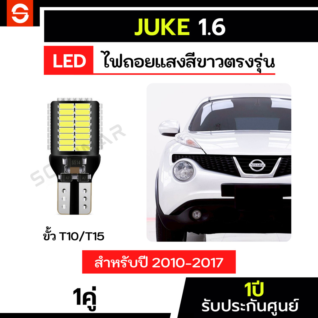 SOLUNAR ไฟถอยJuke 1คู่ ตรงรุ่น ปี2010-2017 ไฟถอยnissanjuke LED ขั้วเสียบ T10 T15 54ชิป ไฟถอยจู๊ค ไฟถ