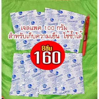 เจลแพค เจลเก็บความเย็น 100 กรัม 8 ก้อน ขนาดเล็กพกขึ้นเครื่อง…