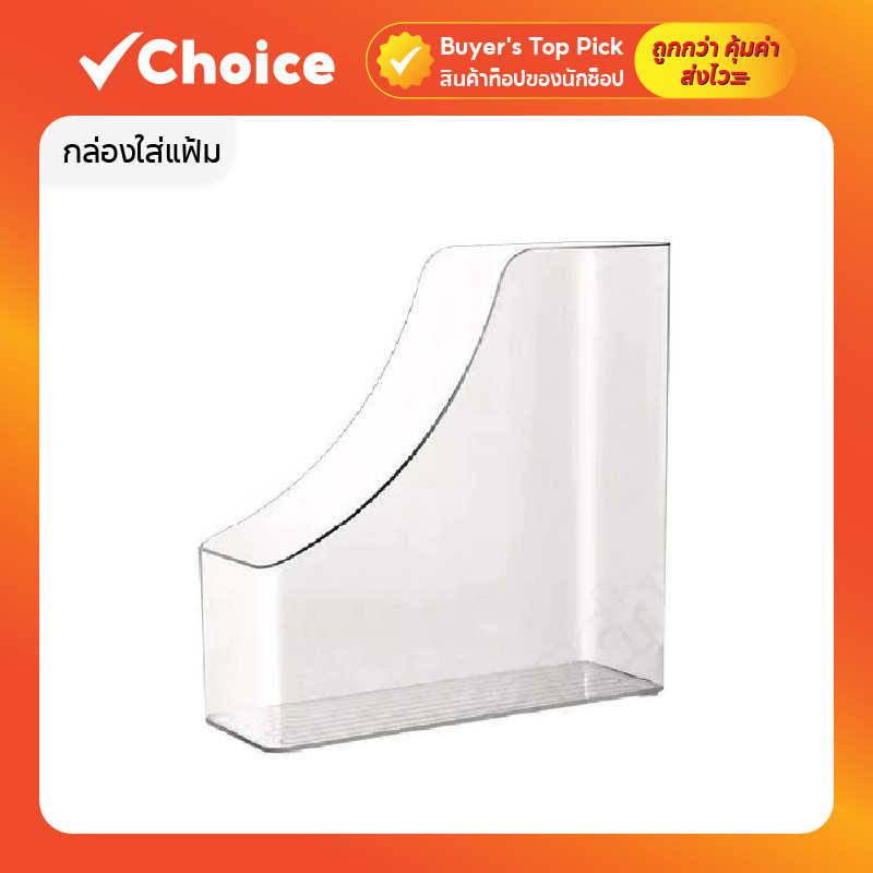 กล่องใส่แฟ้ม กล่องเก็บเอกสารอเนกประสงค์ สีใส
