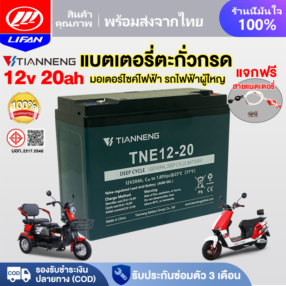 LIFAN OFFICIAL แบตเตอรี่แห้ง12V 12ah 20ah แบตเตอรี่ตะกั่วกรดTianNeng แบตเตอรี่จักรยานไฟฟ้า มอเตอร์ไซด์ไฟฟ้า รถไฟฟ้า