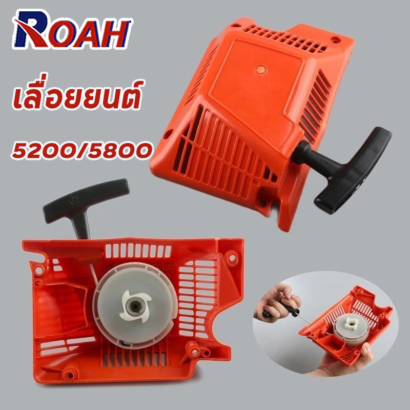 ชุดสตาร์ท เลื่อยยนต์ 5200 5800 4เขี้ยว ดึงเบา ดึงหนัก ลานเบา ลานทด ฝาสตาร์ท ลานสตาร์ท เลื่อยไม้