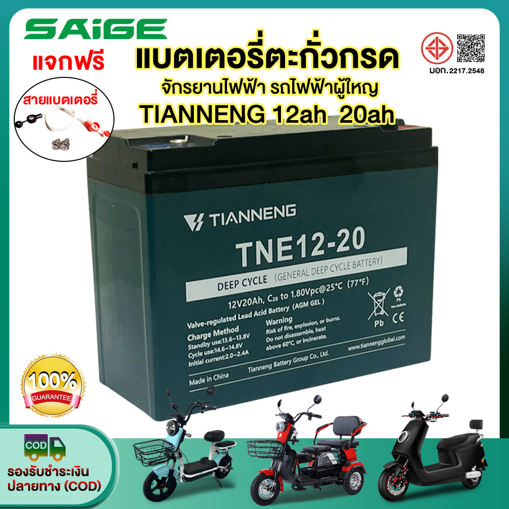 ส่วนลด20%】Saige แบตเตอรี่จักรยานไฟฟ้า 12V12ah20ah แบตเตอรี่ตะกั่วกรด แบตเตอรี่TianNeng รถไฟฟ้าผู้ใหญ่ มอเตอร์ไซค์ไฟฟ้า