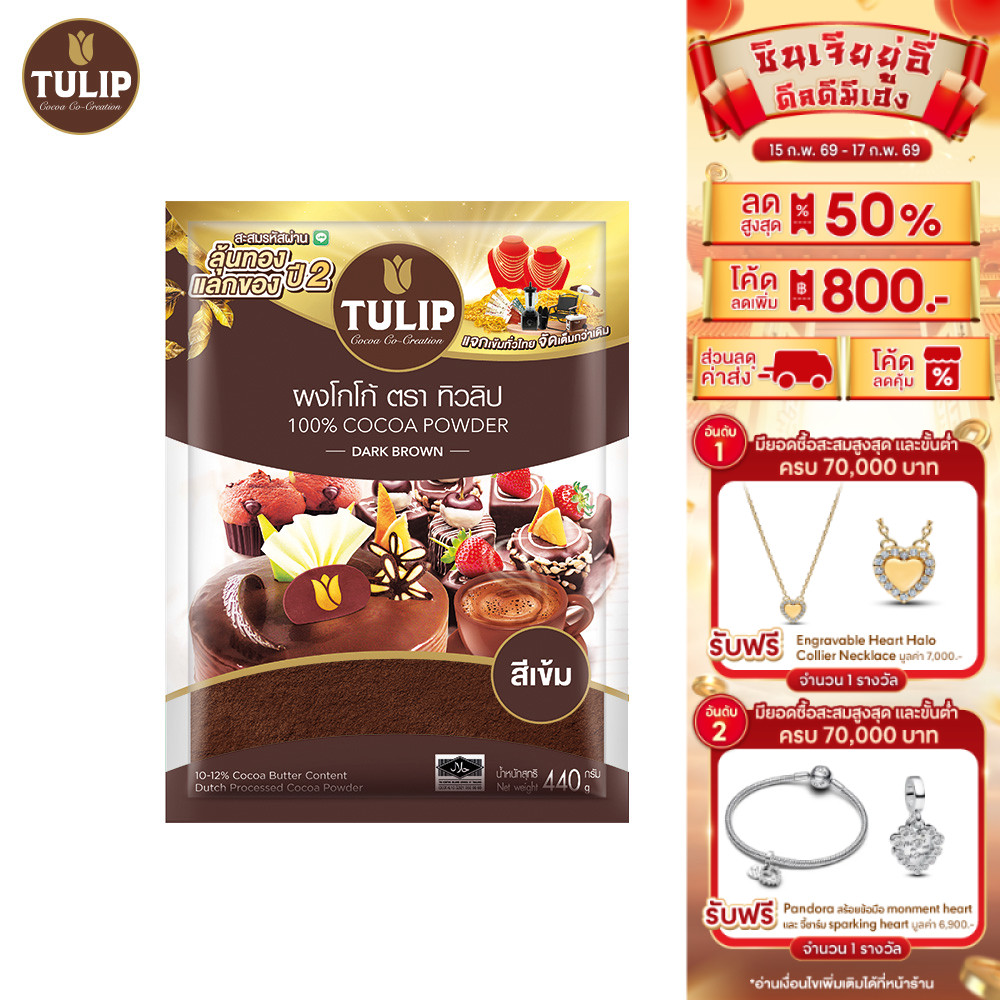 [แพ็คเกจลุ้นรางวัล] Tulip Cocoa Powder Dark Brown Colour 440 g. ทิวลิปผงโกโก้สีเข้ม 440 กรัม