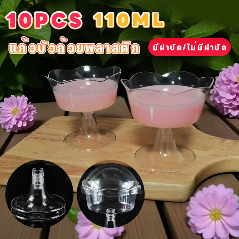 10pcs 110ml แก้วบัว (มีฝาปิด/ไม่มีฝาปิด)✨ถ้วยใส่ขนม PSถ้วยพลาสติก แก้วรูปดอกไม้ใส พร้อมด้ามจับถอดได้