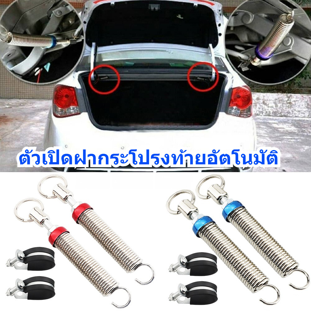 สปริงยกฝากระโปงท้ายรถเก๋ง 2 ชิ้น สปริงยกฝาท้าย สปริงฝาท้าย ใช้ได้ทุกรุ่น HONDA TOYOTA และอื่นๆ ไม่ต้องเจาะตัวถัง