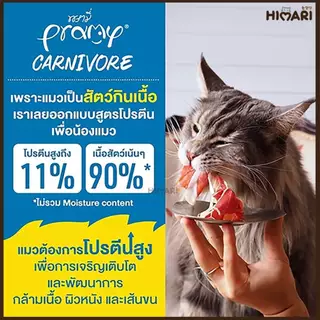 อาหารเปียกแมว Pramy Carnivore พรามี่ คาร์นิวอร์ อาหารเปียกแมว กลูเตนฟรี ขนาด 70g.