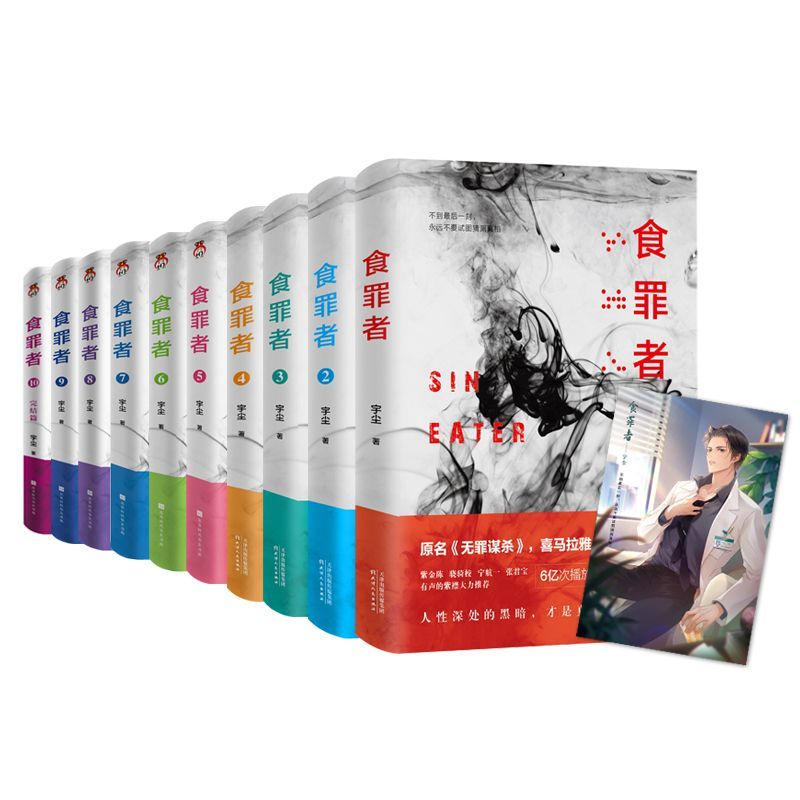 จัดส่ง 48 ชั่วโมง Guilty Eater 1-10 ชุดเต็ม Original Innocent Murder Murder Yuchen Innocent Murder