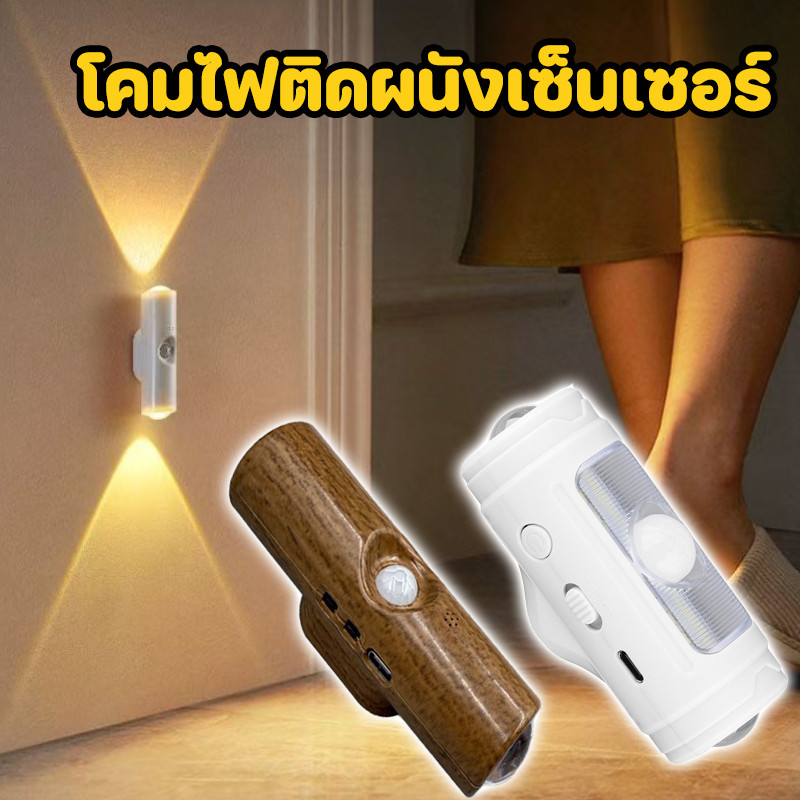 โคมไฟติดผนังเซ็นเซอร์ แม่เหล็กดูด ชาร์จ Type C 3สี ติดตั้งเอง ไฟกลางคืน LED บันได ห้องนอน สำหรับบ้าน