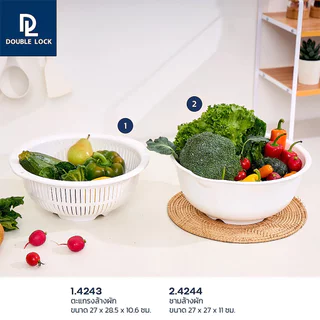 Double Lock ชามล้างผัก 27 ซม. พร้อมตะแกรงระบายน้ำ 4243-4 BPA Free ตะกร้าล้างผลไม้ JCJ