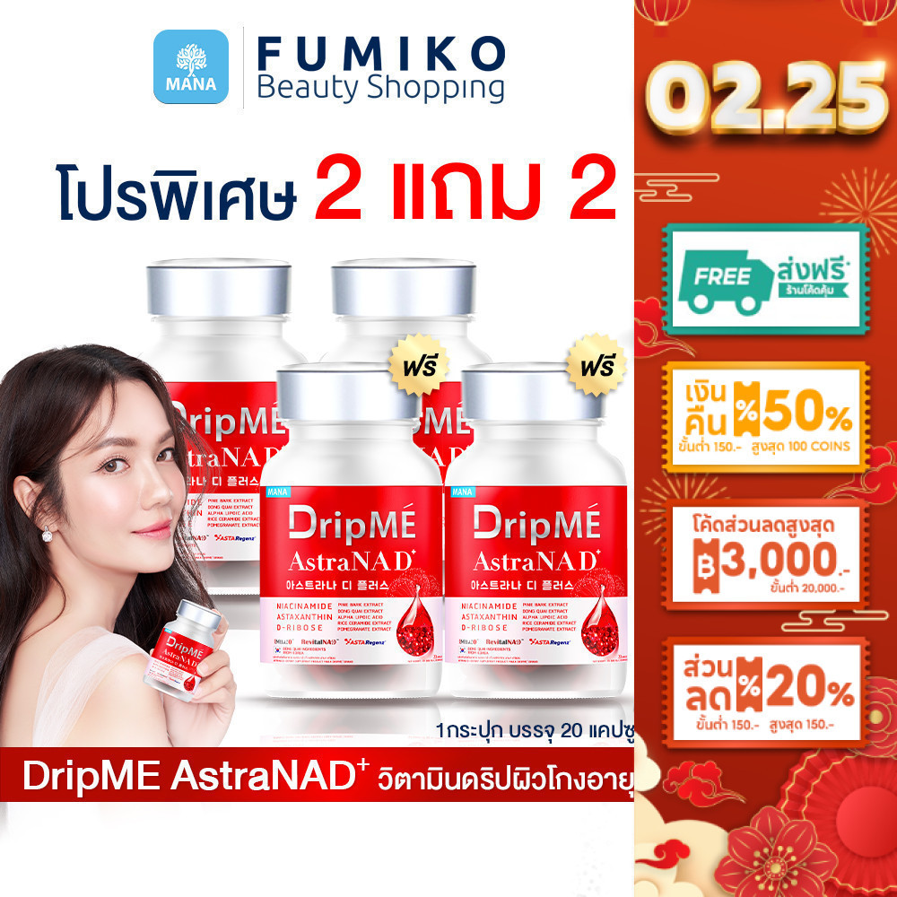 [โปร 2แถม2] DripME วิตามินดริปผิวโกงอายุ mana DripME AstraNAD มานา ดริปมี ลดริ้วรอย ชะลอวัย