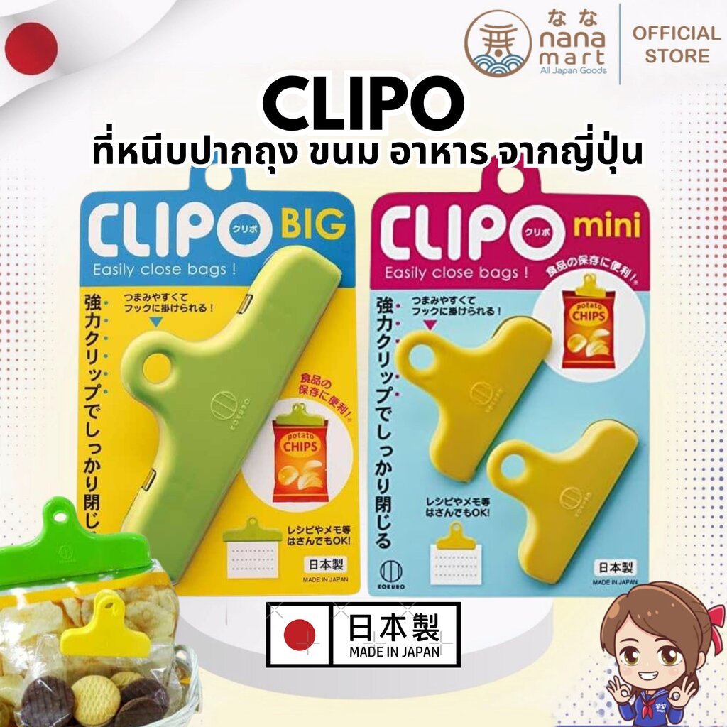 CLIPO BIG ที่หนีบปากถุงอาหาร ขนาดใหญ่ แบรนด์ Kokubo ญี่ปุ่น 🇯🇵