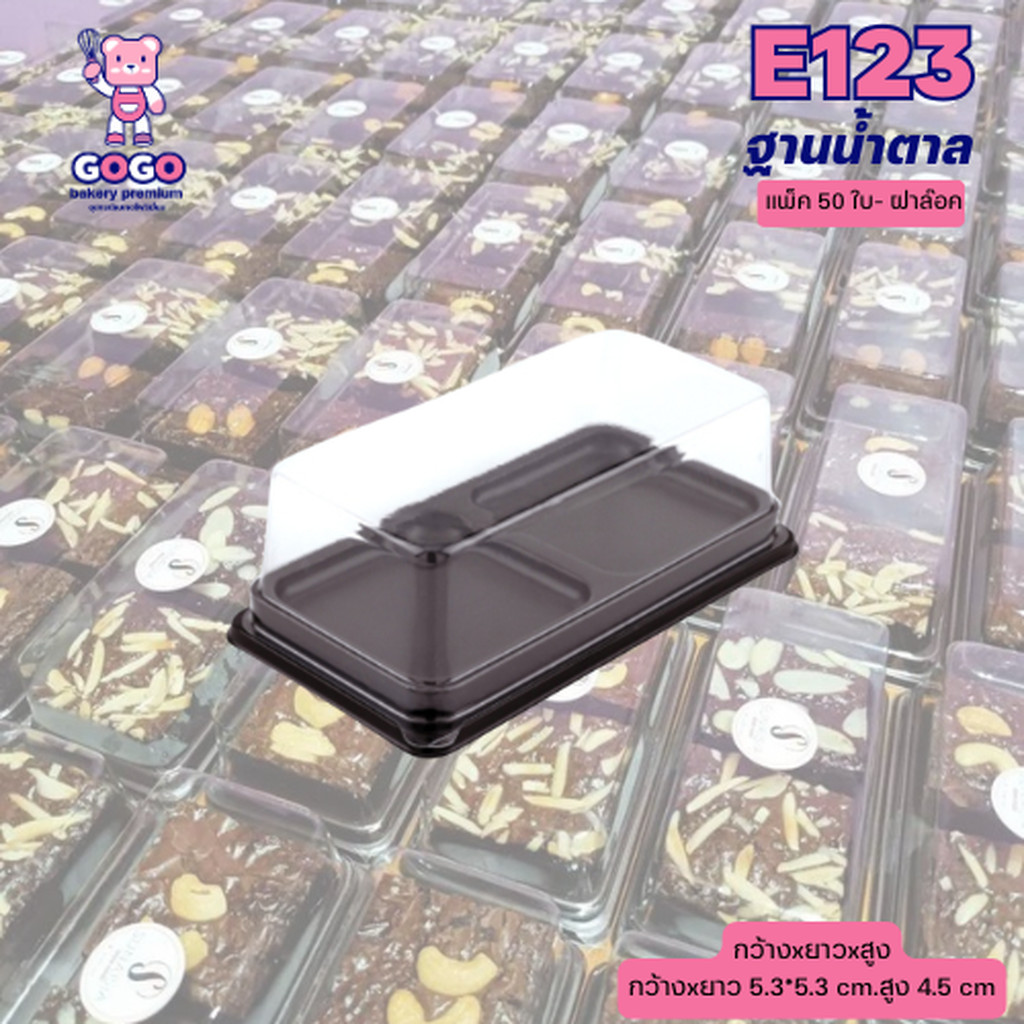 กล่องเค้กพลาสติก ฐานน้ำตาล E-123 /กล่อง E123/บรรจุภัณฑ์ /เบเกอรี่