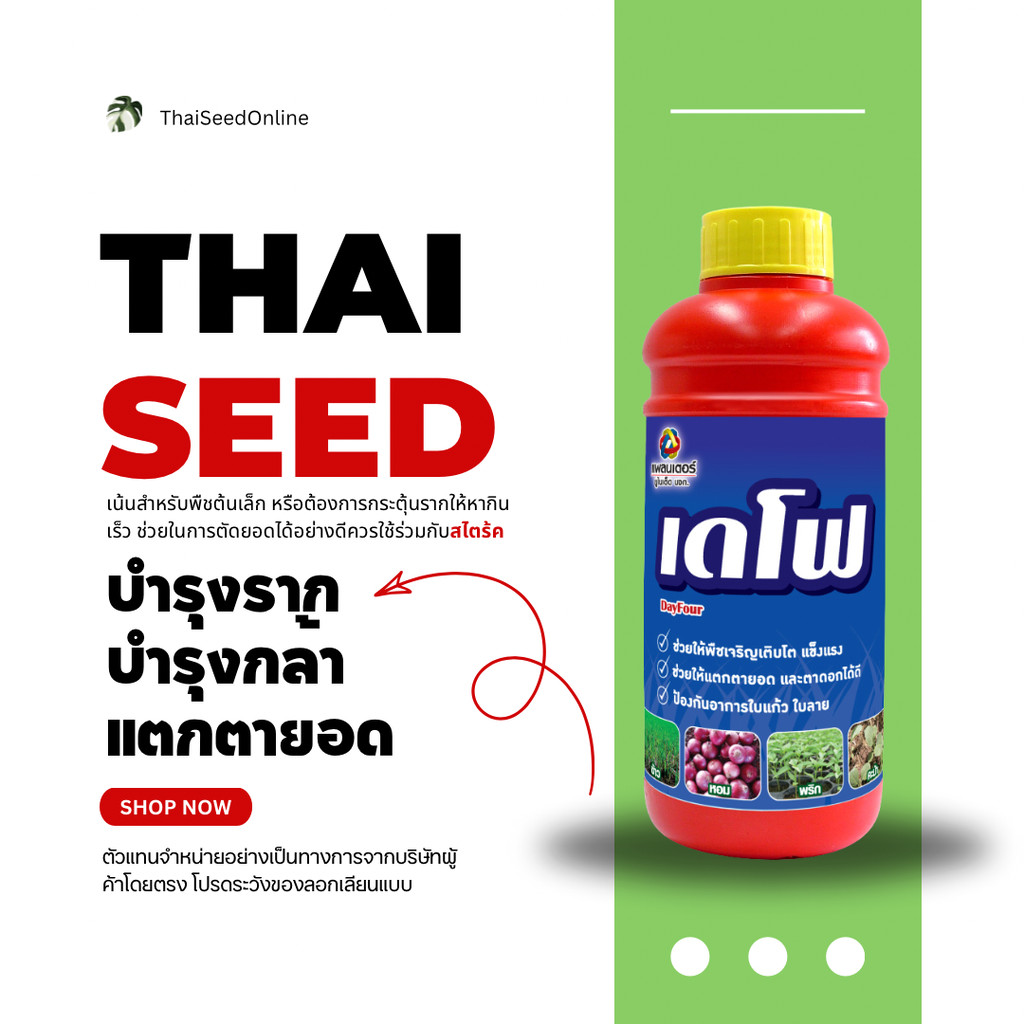 Planter United(แพลนเตอร์ ยูไนเต็ด) PTU เดโฟ แพลนเตอร์ ยูไนเต็ด Hormones น้ำยาเร่งราก