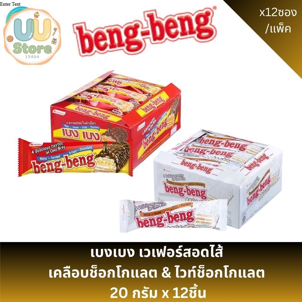 เบงเบง เวเฟอร์สอดไส้ เคลือบช็อกโกแลต & ไวท์ช็อกโกแลต  20 กรัม x 12ชิ้น