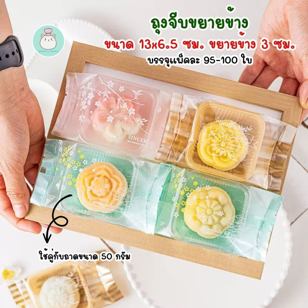 BH ถุงจีบขยายข้าง เหมาะกับถาดขนาด 50 กรัม ถุงใส่ขนมไหว้พระจันทร์ ถุงพายสับปะรด