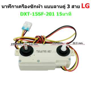 นาฬิกาเครื่องซักผ้า แบบลานคู่ LG DXT-15SF-201 15 นาที 3 สาย ลานคู่ แอลจี อะไหล่เครื่องซักผ้า จัดส่งจากประเทศไทย