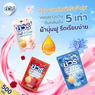 SURE น้ำยาปรับผ้านุ่ม ชัวร์ 500mlx24ถุง ต้านเชื้อแบคทีเรีย อย่าทำร้ายมือ ป้องกันไฟฟ้าสถิตย์ การป้องกันสี