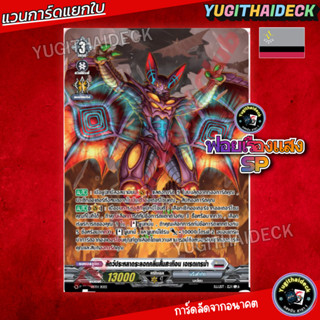 แวนการ์ด D แยกใบ สัตว์ประหลาดระลอกคลื่น สั่นสะเทือน เอเรดเกร…