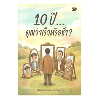 นายอินทร์ หนังสือ 10 ปี... คุณว่าเร็วหรือช้า?