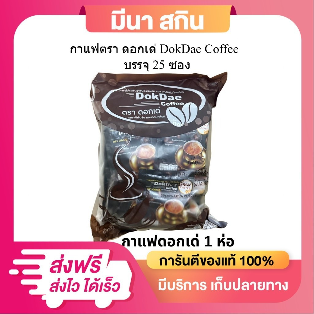 (1 ห่อ 25 ซอง ) DokDae Coffee กาแฟ ดอกเด่ กาแฟเพื่อสุขภาพ ไม่มีน้ำตาล