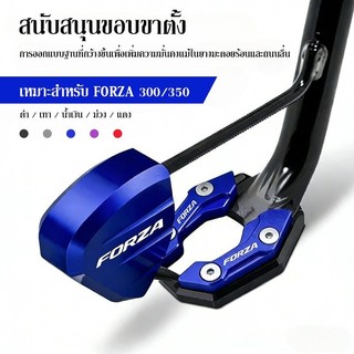 FORZA 300/350 สนับสนุนขอบขาตั้ง ขายึดด้านข้าง แป้นเหยียบขาตั้ง กันลื่น เพิ่มความมั่นคง วัสดุโลหะผสม
