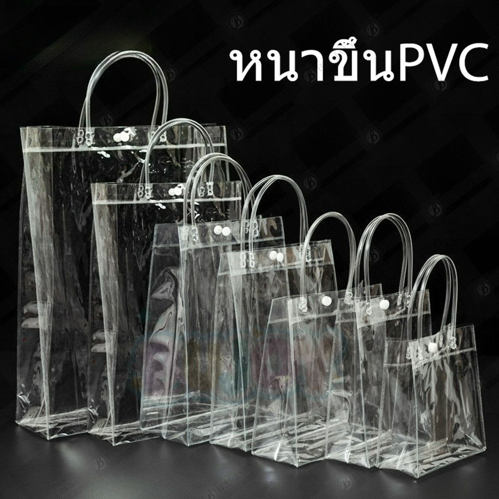 กระเป๋าถือ PVC แบบพลาสติกใส สำหรับทำเป็น ถุงของขวัญ ถุงสังฆทาน มีหลายไซส์ ถุงใสpvc กระเป๋าpvc พร้อมส