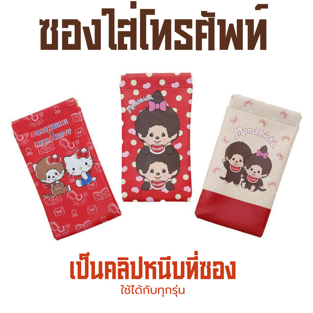 ✨ เพิ่มความตะมุตะมิให้มือถือ ซองใส่โทรศัพท์ลายมอนชิชิ ดีไซน์ปากปิ๊บ ใช้ง่าย ล็อกแน่น ไม่ไหลหลุด  ขนาด 11.5 * 20 cm.