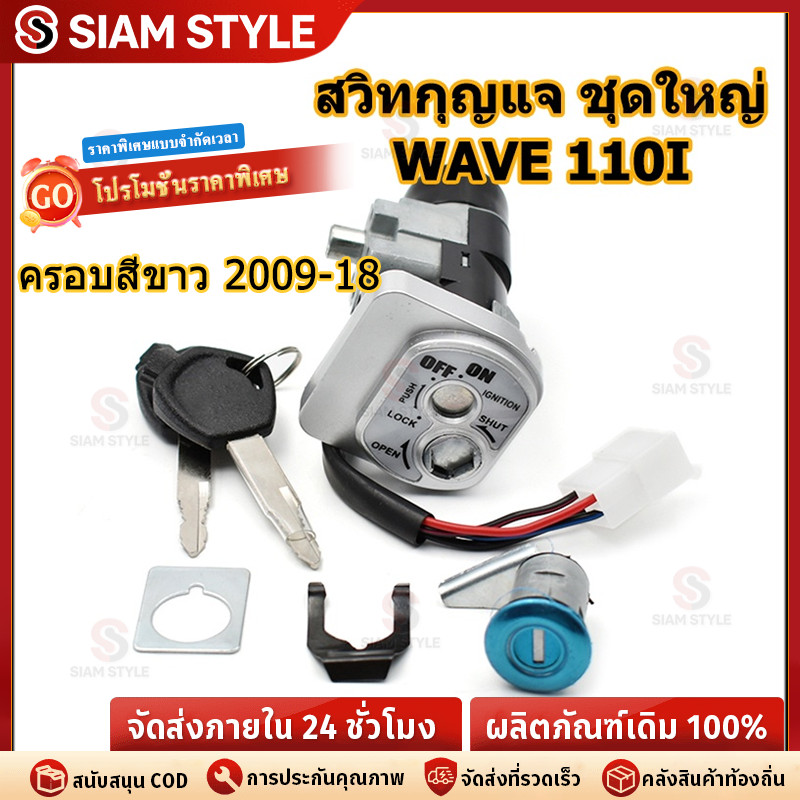 🔥ราคาต่ำจำกัดเวลา🔥สวิทกุญแจ ชุดใหญ่ WAVE 110i 2009-2023 W110I เวฟ สวิทช์กุญแจ สวิตกุญแจเวฟ สวิทกุญแจเวฟ110i