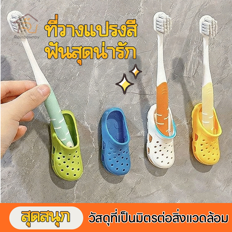 ⚡รุ่นใหม่2026⚡ที่วางแปรงสีฟันครอบครัว ที่วางแปรงสีฟัน ที่แขวนแปรงสีฟัน​ติด​ผนัง​ รูปรองเท้า ติดผนัง ไม่ต้องเจาะ