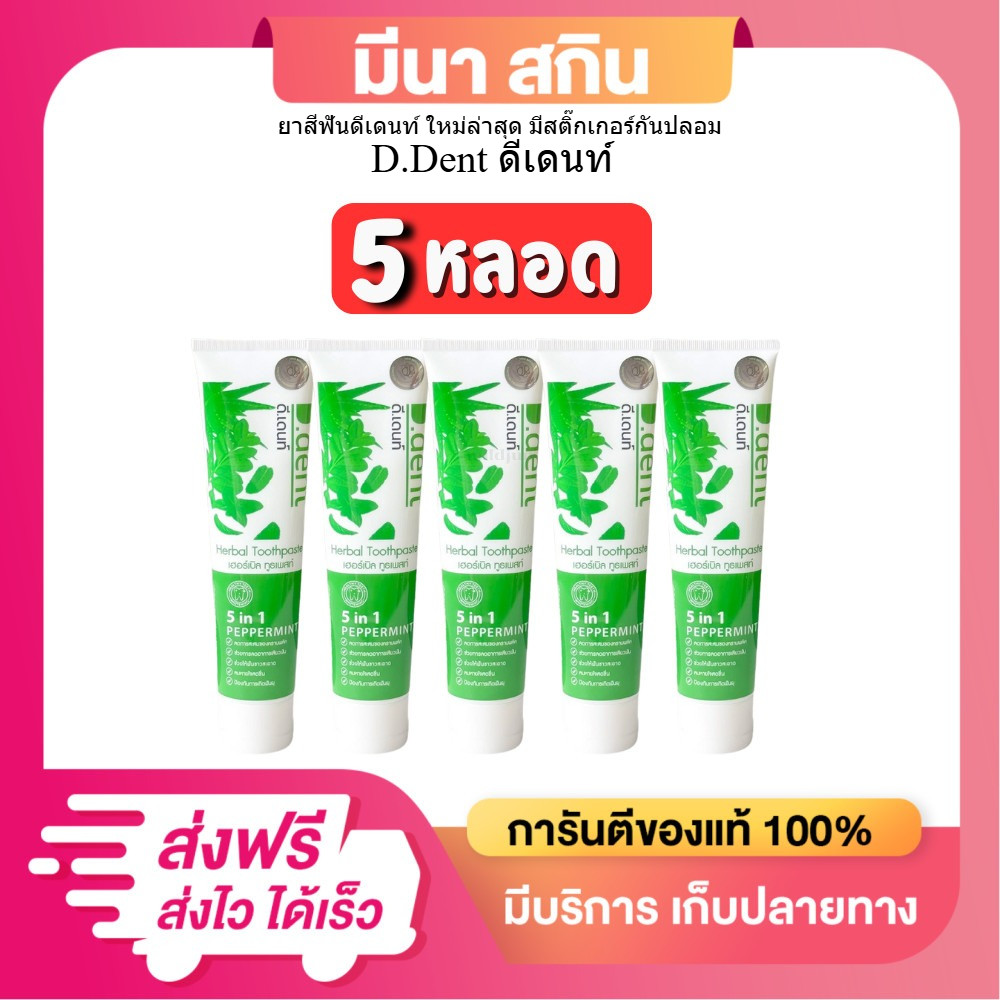 (ยกแพ็ค)D.dent ยาสีฟันดีเดนท์ 5 หลอด ทำความสะอาดช่องปาก ฟันขาว คราบหินปูน ลมหายใจหอมสดชื่น