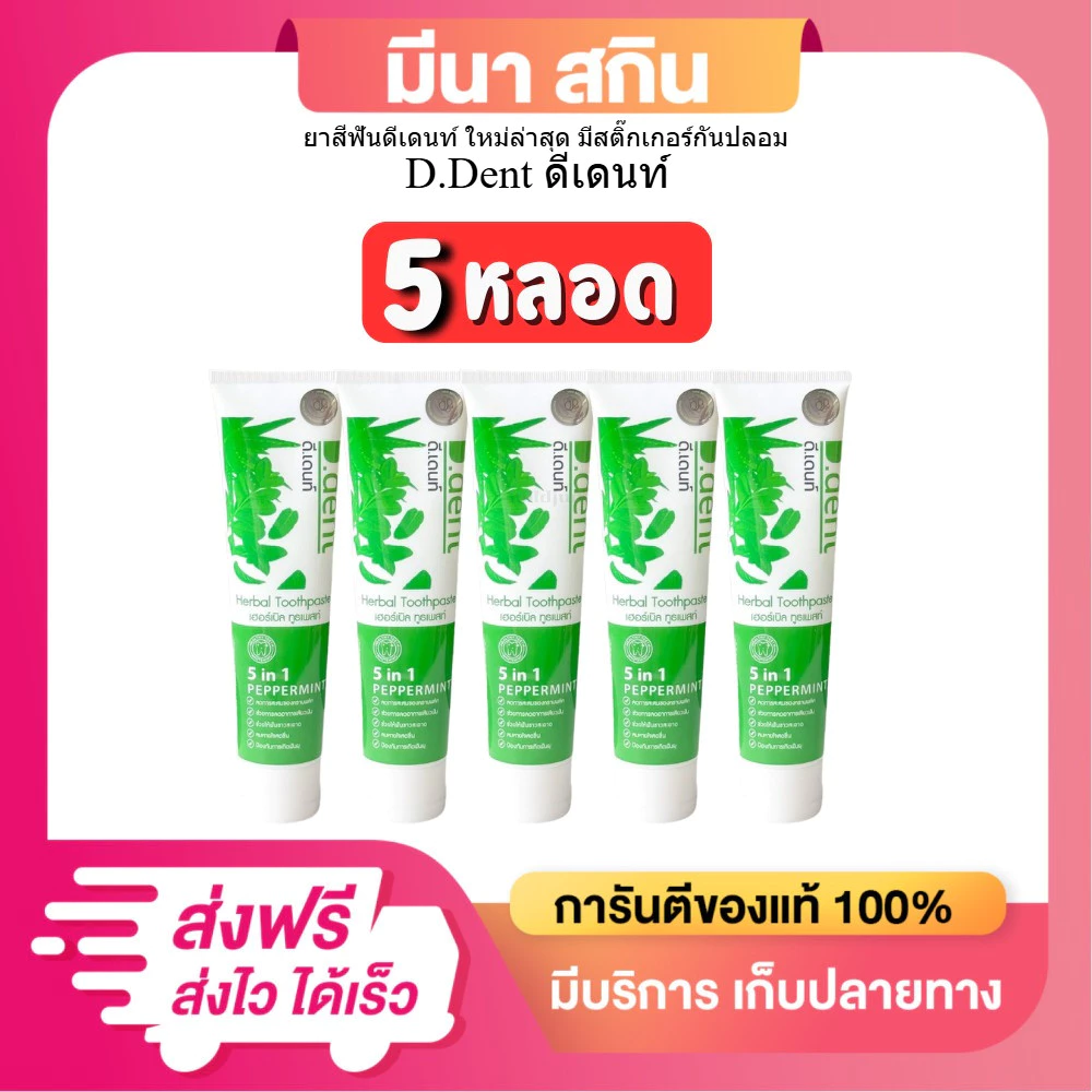 (ยกแพ็ค)D.dent ยาสีฟันดีเดนท์ 5 หลอด ทำความสะอาดช่องปาก ฟันขาว คราบหินปูน ลมหายใจหอมสดชื่น
