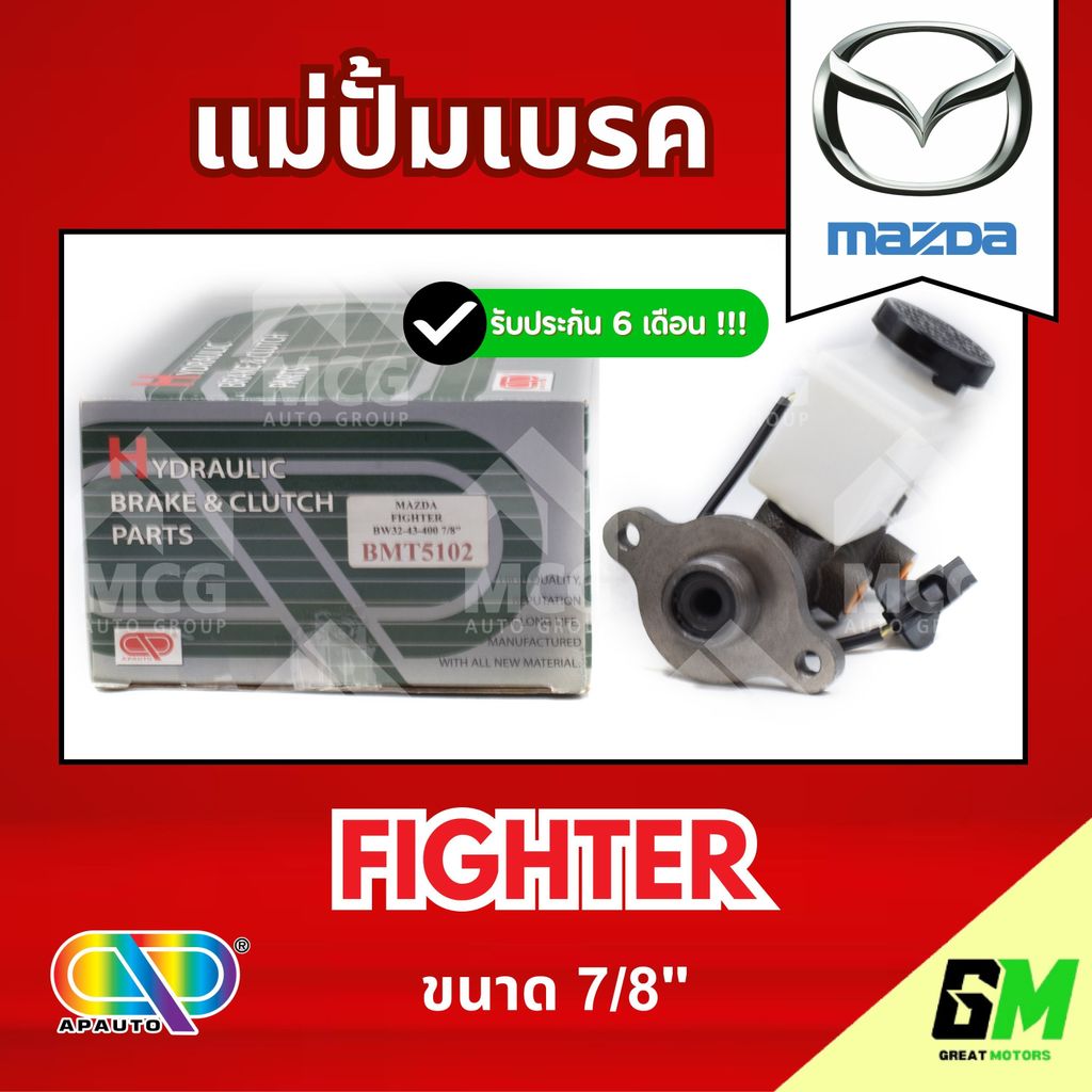 AP แม่ปั้มเบรค MAZDA FIGHTER (ขนาด 7/8") แม่ปั้มเบรคmazda fighter แม่ปั้มเบรคfighter แม่ปั๊มเบรคmazd